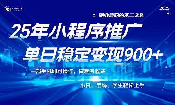 （14209期）25年最新风口，小程序机推广，稳定日入900+，小白轻松上手！-东升网创