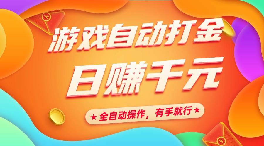 （14212期）游戏自动打金，日赚千元，全自动操作，有手就行-东升网创