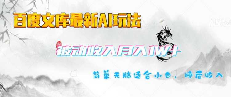 百度文库最新AI玩法，长期被动收入，月入1W，简单天脑适合小白-东升网创