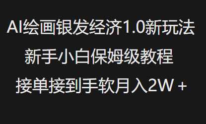 AI绘画银发经济1.0最新玩法，新手小白保姆级教程接单接到手软月入1W-东升网创