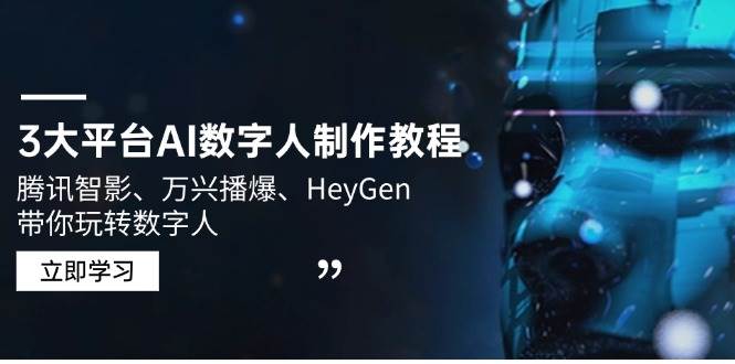 3大平台AI数字人制作教程，腾讯智影、万兴播爆、HeyGen带你玩转数字人-东升网创