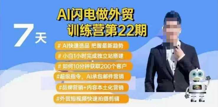AI闪电做外贸训练营第22期：Al快速选品+小白1小时完成独立站搭建+10分钟获取200个客户等-东升网创