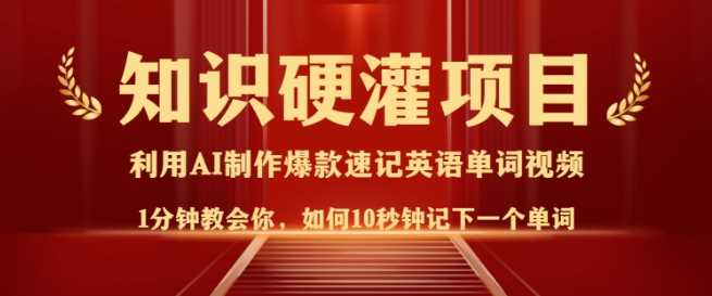 知识硬灌，10秒钟让你记住一个单词，3分钟一个视频，日入多张不是梦-东升网创