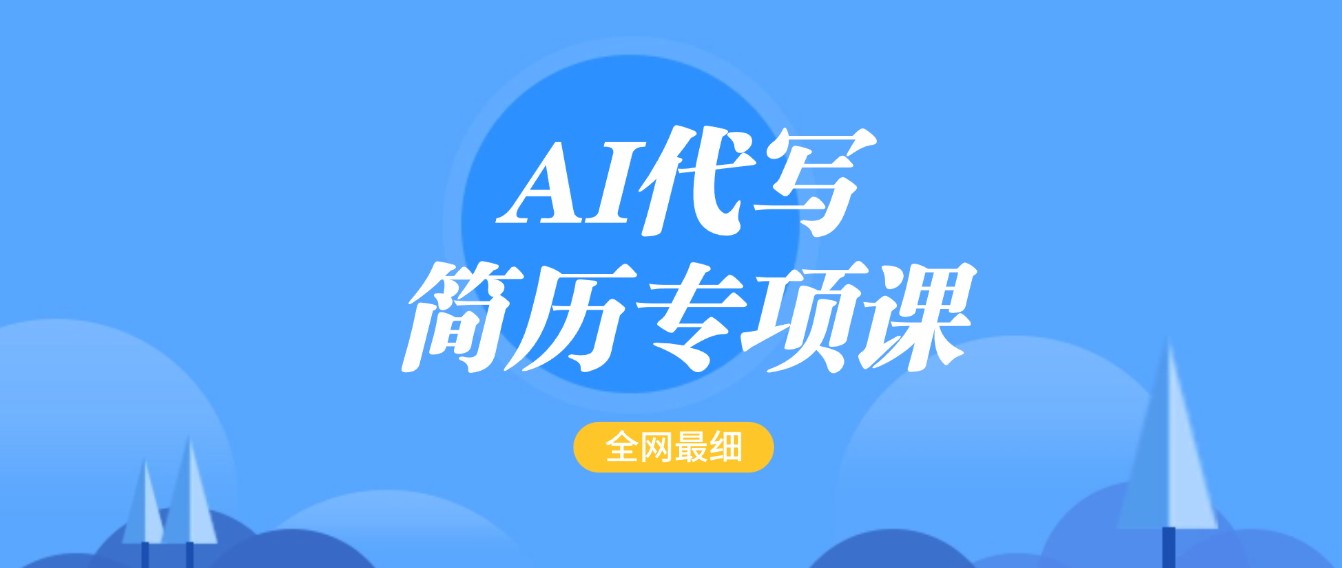 AI代写-简历专项课，全网最全面的最简单的简历修改教程，首月盈利5000+-东升网创