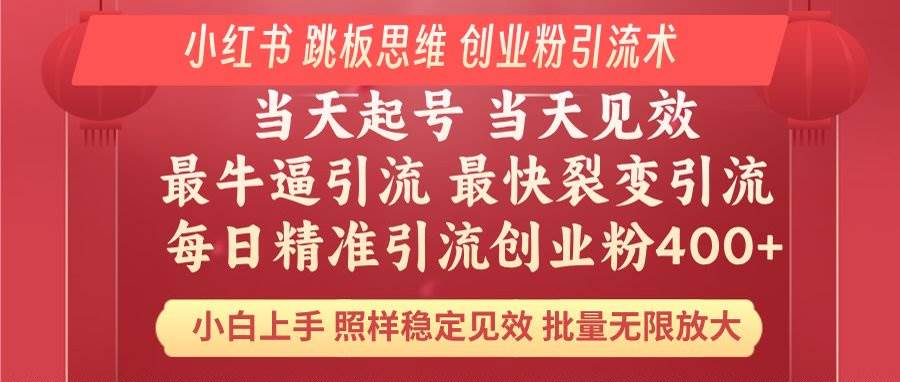 （14222期）小红书 巧用跳板思维 每日暴力引流400＋精准创业粉 小白福音 效果拉满…-东升网创