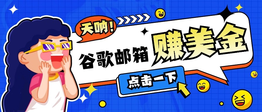 利用谷歌邮箱无脑看广告，零成本零门槛，轻松赚美金日收益50+-东升网创