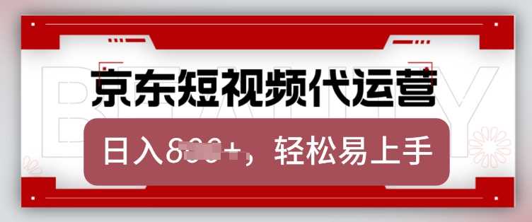 京东带货代运营，2025年翻身项目，只需上传视频，单月稳定变现8k【揭秘】-东升网创