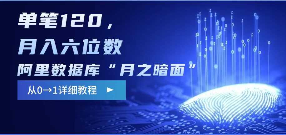阿里数据库“月之暗面“影评撰写，边追剧边赚钱，单笔120,，月入过W-东升网创