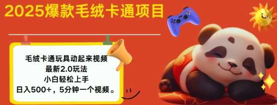 2025毛绒玩具卡通动起来，小白轻松上手，日入多张-东升网创