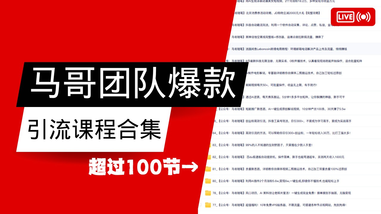 马哥团队【122节】最全项目爆款引流课程合集【持续更新】-东升网创
