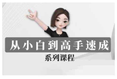 豆包AI全能训练营，从小白到高手速成系列课程-东升网创