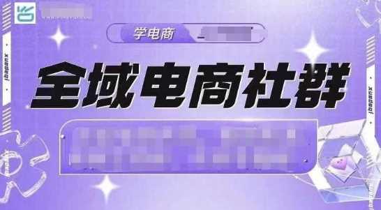全域电商社群，抖店爆单计划运营实操，21天打爆一家抖音小店（2月12号更新）-东升网创