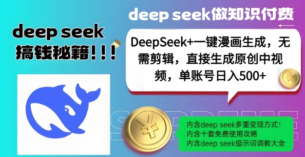 DeepSeek+漫画生成，无需剪辑，一键生成原创中视频，单账号日入5张-东升网创