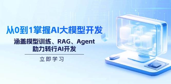 （14234期）从0到1掌握AI大模型开发，涵盖模型训练、RAG、Agent，助力转行AI开发-东升网创