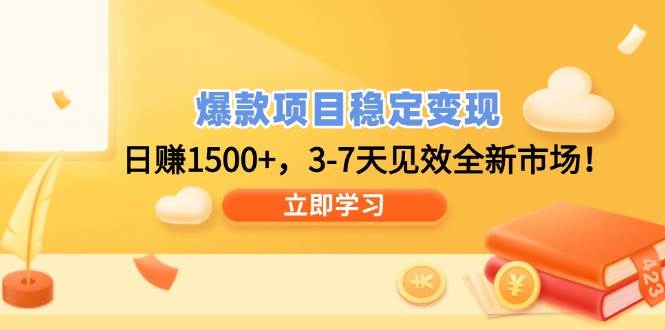 （14236期）爆款项目稳定变现，日赚1500+，3-7天见效全新市场！-东升网创