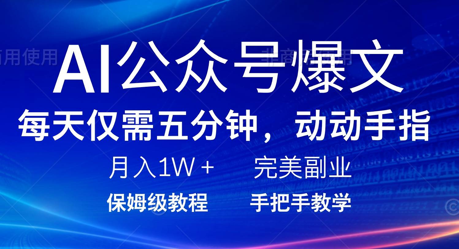 （14237期）AI公众号爆文，每天5分钟，月入1W+，完美副业项目-东升网创