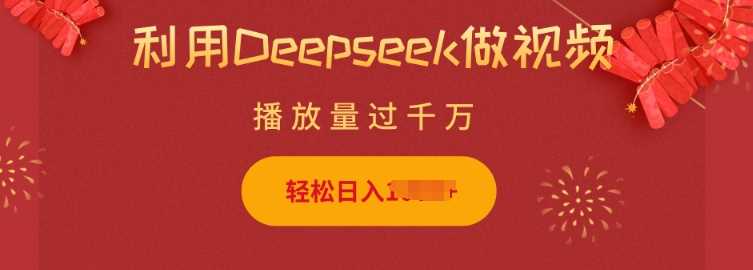 利用Deepseek做小猫摆摊视频，轻松日入多张，简单好操作-东升网创