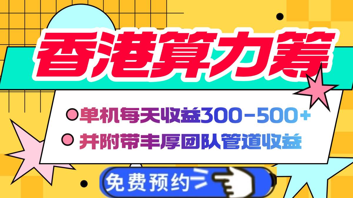 （14238期）香港算力筹电脑全自动挂机，单机每天收益300-500+，并附带丰厚管道收益-东升网创