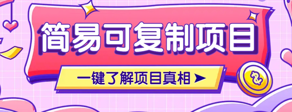 简易可复制的小众项目，每天投入3分钟，单笔可达200+【附操作流程说明】-东升网创
