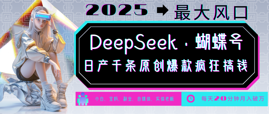 DeepSeek+蝴蝶号  中老年金主最爱 国学/心理学/养生/疗愈/情感/育儿/宠物各种赛道-东升网创