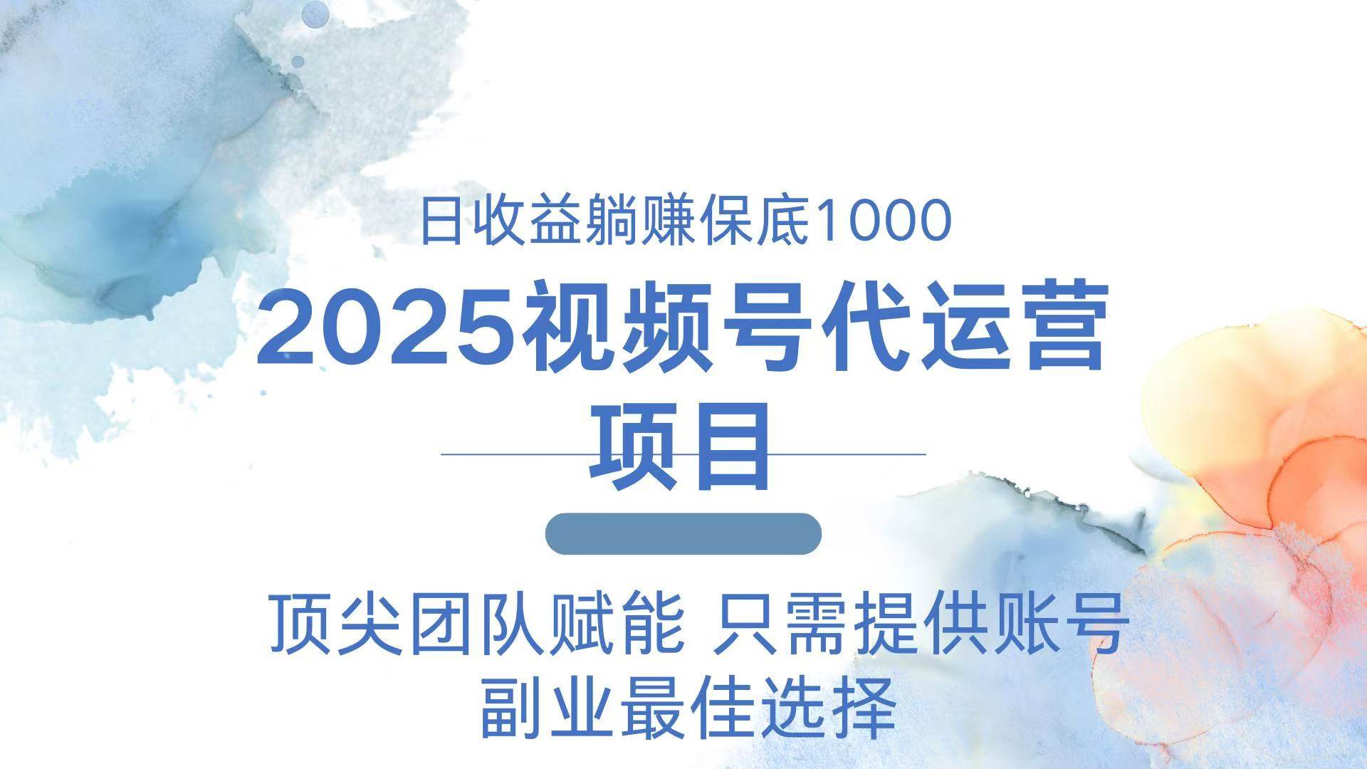 （14240期）2025视频号代运营 日躺赚1000＋ 只需提供账号-东升网创