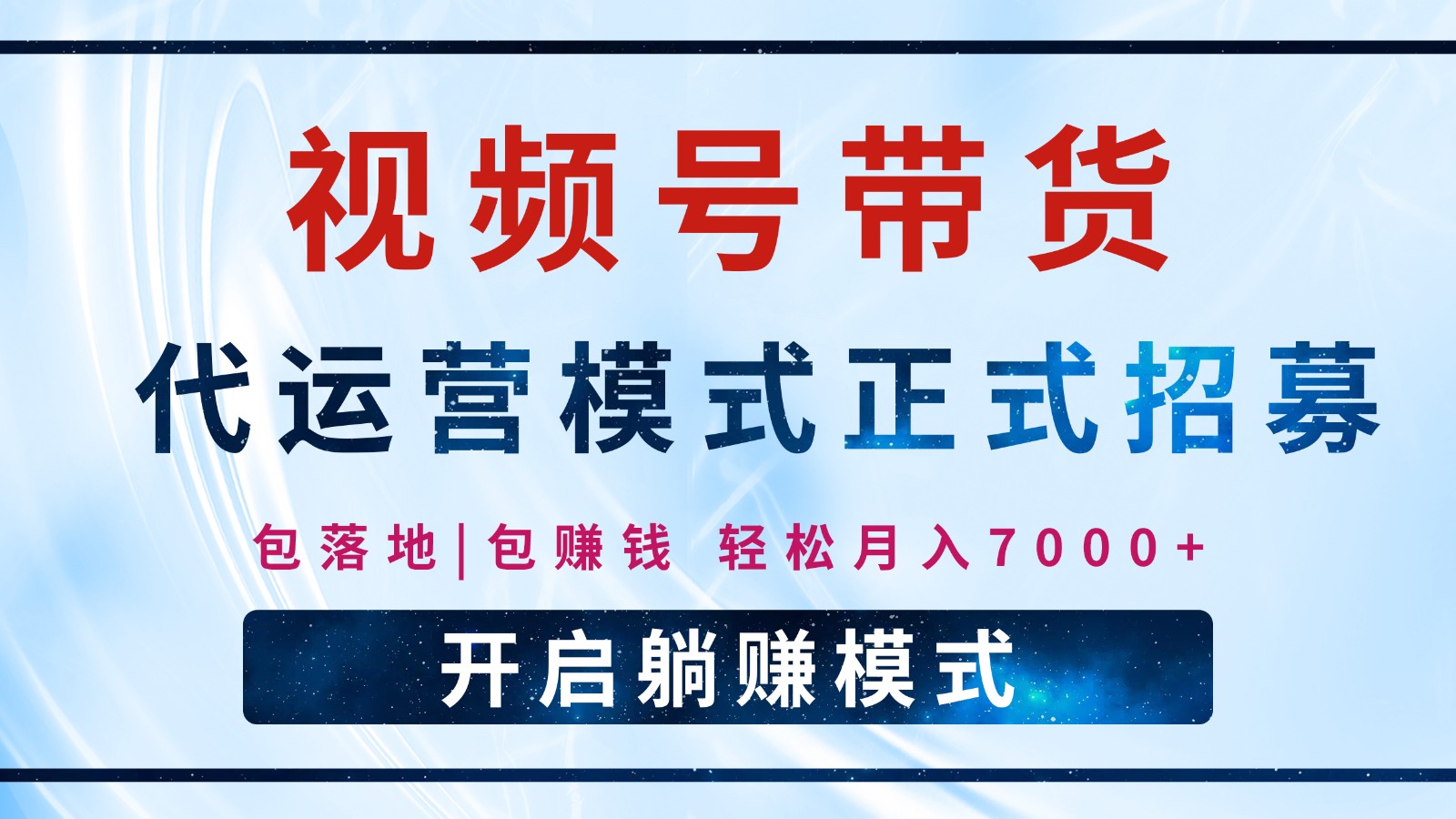 【视频号代运营】全程托管计划招募，躺赚模式，单月轻松变现7000+-东升网创