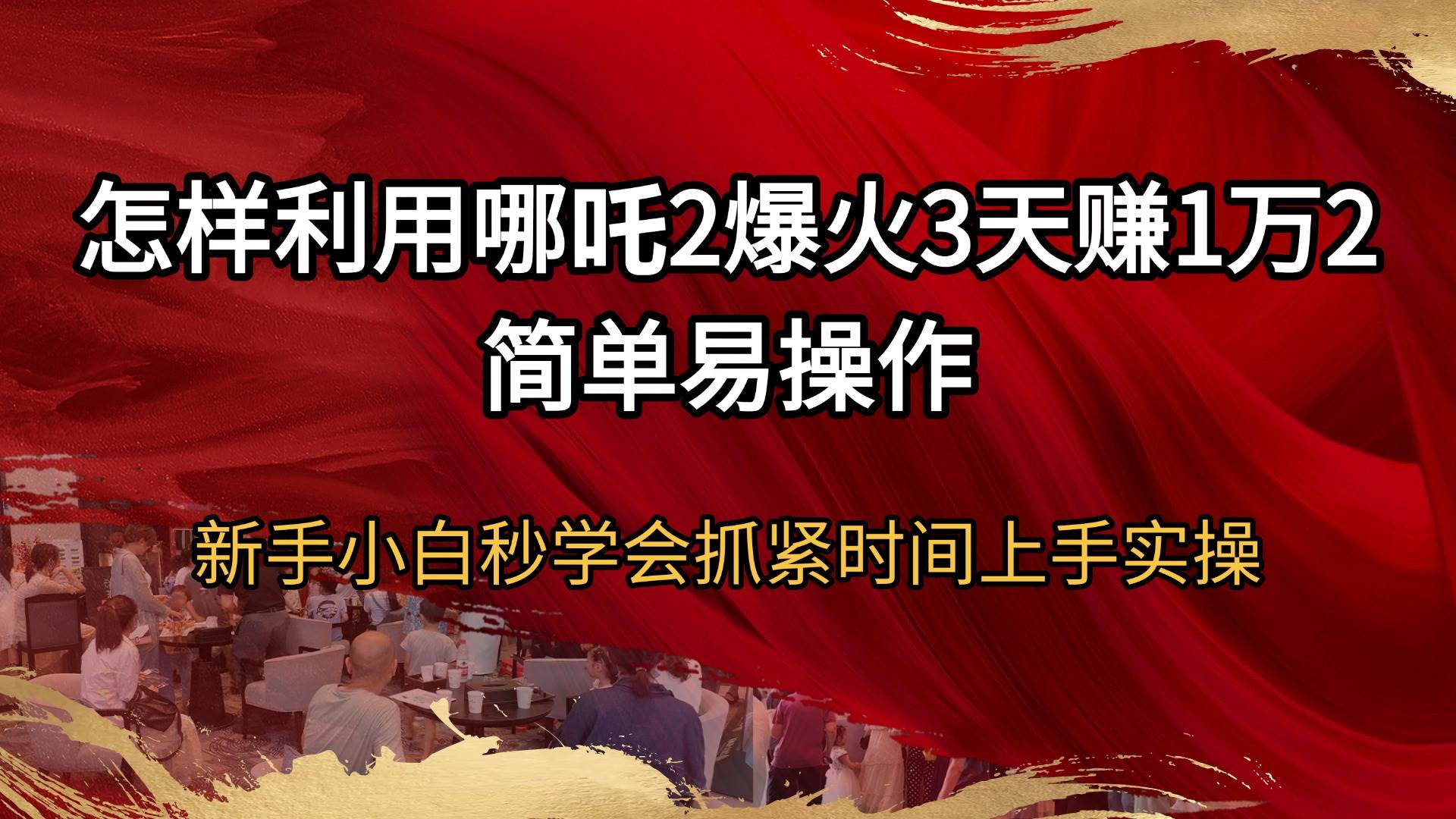 （14245期）怎样利用哪吒2爆火3天赚1万2简单易操作新手小白秒学会抓紧时间上手实操-东升网创