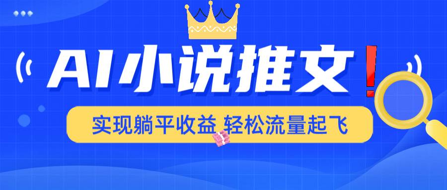 （14243期）AI小说推文，通过小说一键转化为动漫解说，绝对原创度可以过各大平台-东升网创