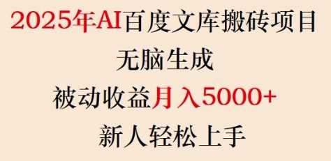 2025年AI百度文库搬砖项目，无脑生成，被动收益月入5k+，新人轻松上手-东升网创