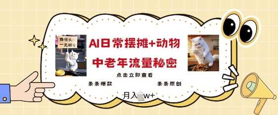 2025爆火AI摆摊日记+动物=中老年流量密码，条条爆款 条条原创-东升网创