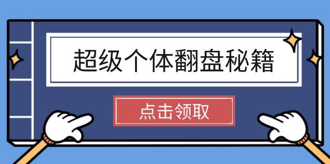 超级个体翻盘秘籍：掌握社会原理，开启无限游戏之旅，学会创造财富-东升网创