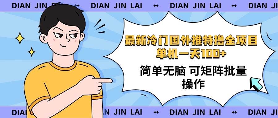 （14255期）最新国外推特撸金项目，单机一天100+简单无脑 矩阵操作收益最大【使用…-东升网创
