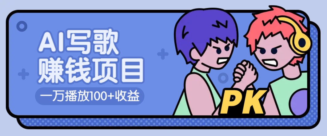 AI写歌赚钱玩法，一万播放100+收益，拉新5元一个【揭秘】-东升网创