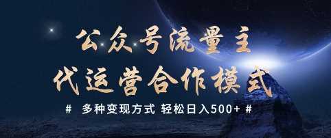 公众号流量主代运营  多种变现方式 轻松日入5张【揭秘】-东升网创