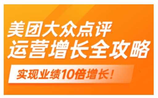 美团大众点评运营全攻略，2025年做好实体门店的线上增长-东升网创