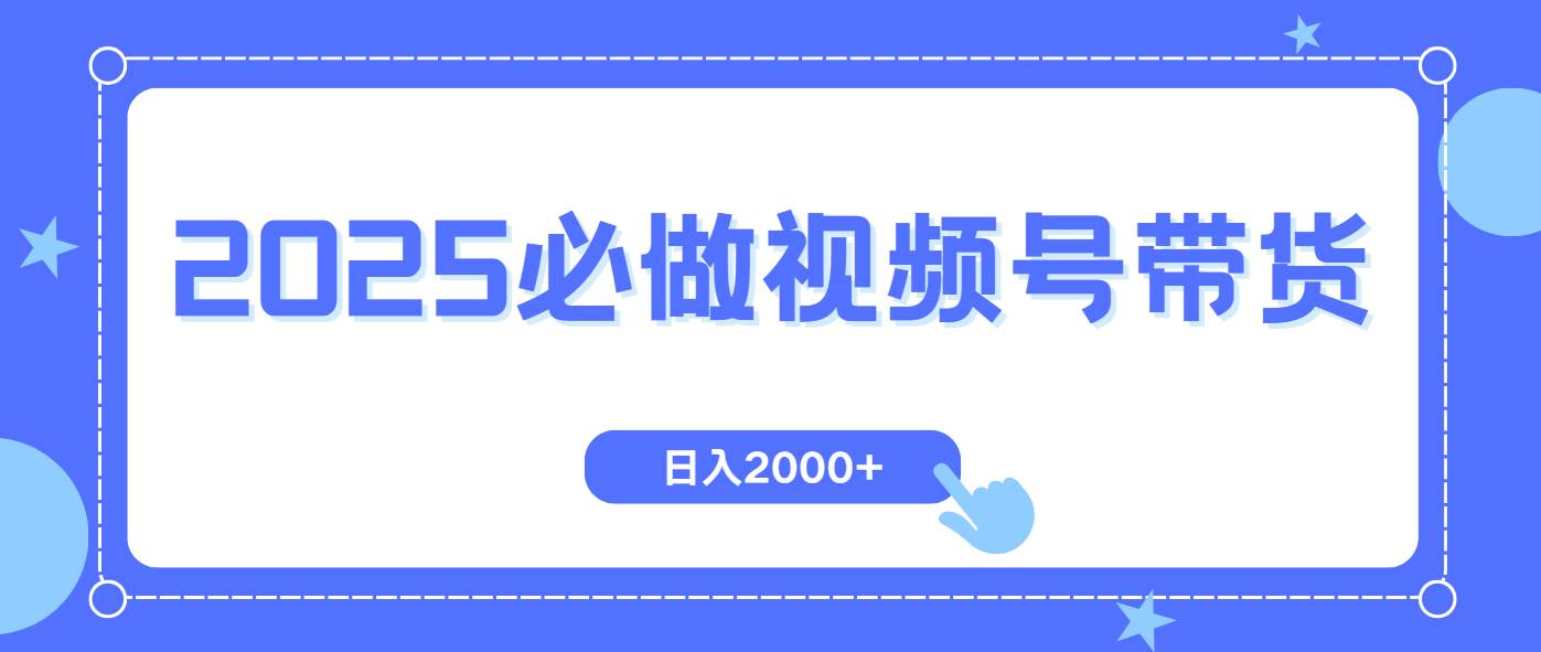 （14259期）视频号带货，纯自然流，起号简单，爆率高轻松日入2000+-东升网创