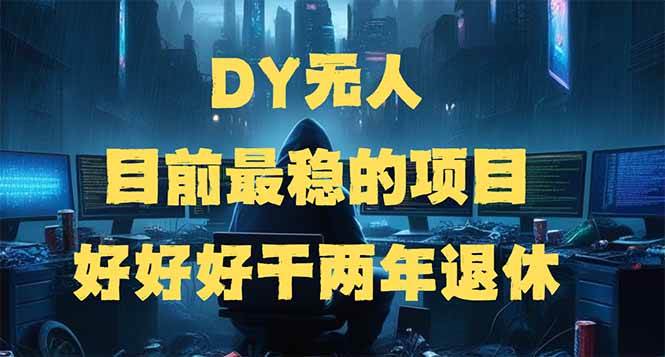 （14263期）DY无人，目前最稳的项目，矩阵放大边旅游边赚钱，好好好干两年退休-东升网创