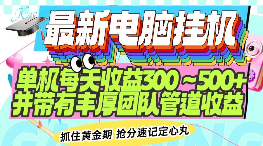 （14264期）最新电脑挂机单机每天收益300-500+ 并带有团队管道收益-东升网创
