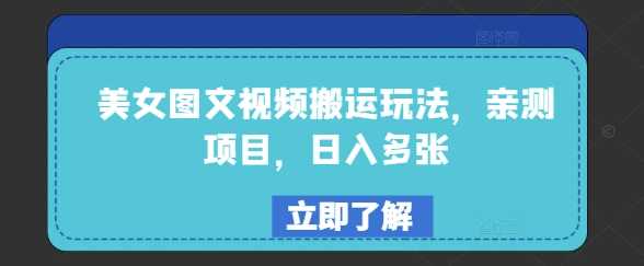 美女图文视频搬运玩法，亲测项目，日入多张-东升网创