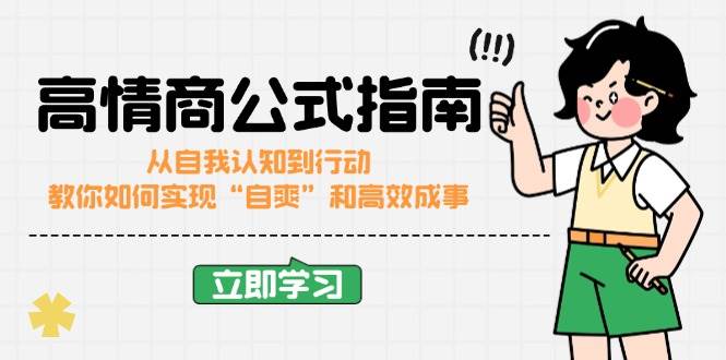 （14267期）高情商公式完结版：从自我认知到行动，教你如何实现“自爽”和高效成事-东升网创