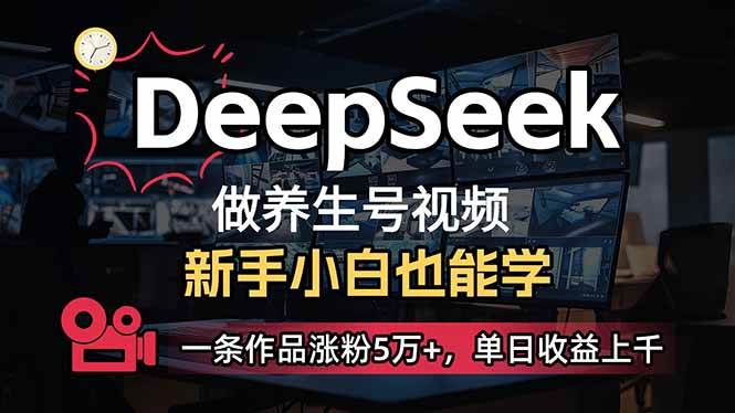 （14270期）小白用DeepSeek做养生号，一条作品涨粉5万+，单日收益上千-东升网创
