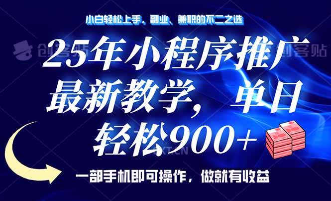 （14271期）25年小程序推广，最新教学，单日轻松变现900+，一部手机就可操作，小白…-东升网创