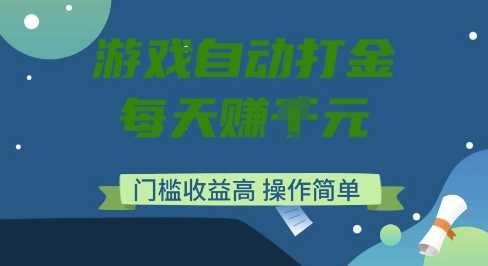 游戏自动打金搬砖项目，每天收益多张，门槛低收益高，操作简单【揭秘】-东升网创