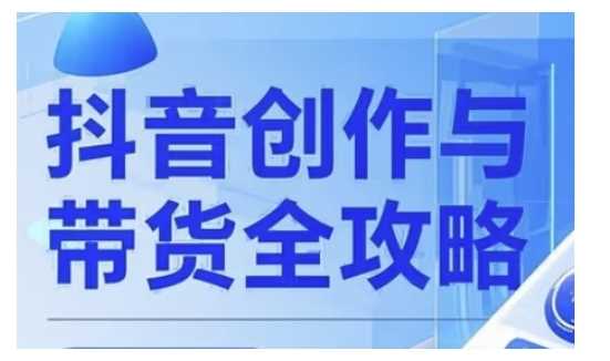 抖音创作者全攻略，从广告分成到高清视频制作，实现流量变现-东升网创