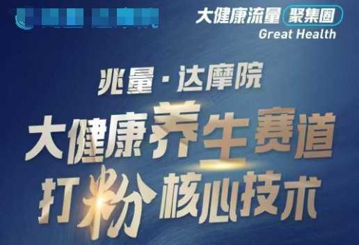 大健康打粉引流，大健康养生赛道暴利打粉新玩法-东升网创
