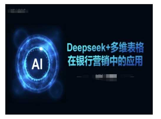 Deepseek+多维表格在银行营销场景中的应用-东升网创