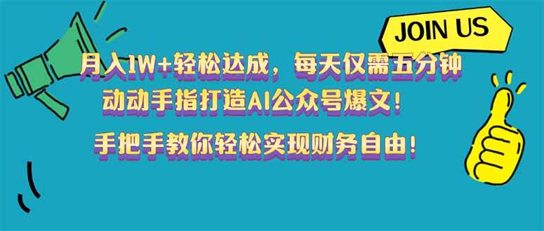 （14277期）月入1W+轻松达成，每天仅需五分钟，动动手指打造AI公众号爆文！完美副…-东升网创