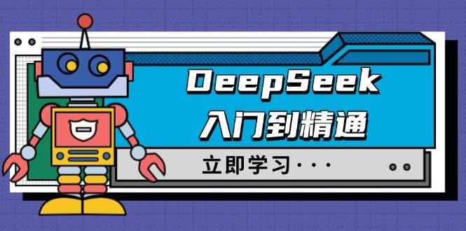 （14284期）DeepSeek入门到精通，涵盖职场应用及身份扮演，驯服指南及顶级提示词-东升网创