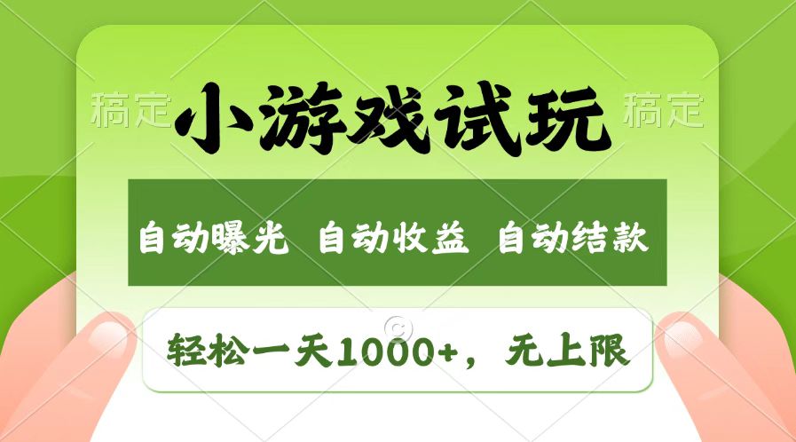 火爆项目小游戏试玩，轻松日入1000+，收益无上限，全新市场！-东升网创
