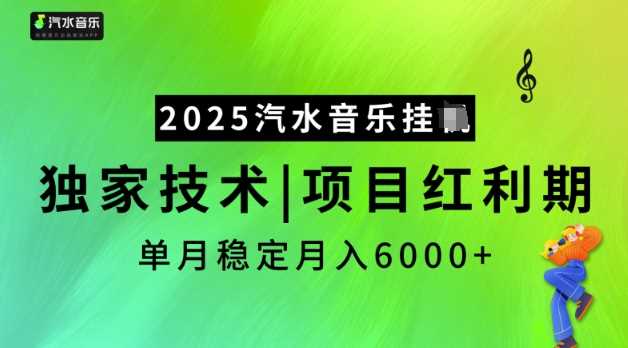 2025汽水音乐挂JI，独家技术，项目红利期，稳定月入5k【揭秘】-东升网创